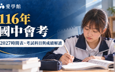 116年國中會考｜2027時間表、考試科目與成績解讀